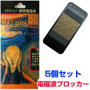 携帯・パソコン用電磁波ブロッカー『MAXminiα』マックスミニアルファ5個セット◎丸山式コイル 電磁波カット 電磁波対策☆メール便にて送料無料☆