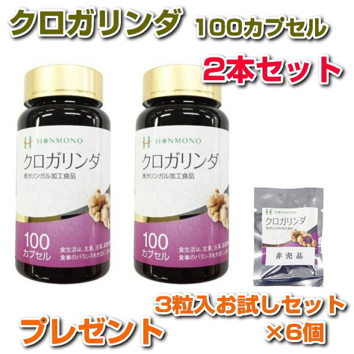 楽天市場】クロガリンダ 100カプセル 2本セットサンプル3粒パック×6袋 