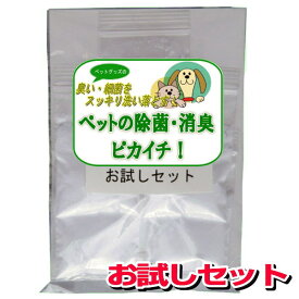 【お得クーポン配布中】消臭・除菌の衛生洗剤「ペットの除菌・消臭！ピカイチ」5回分お試しセット