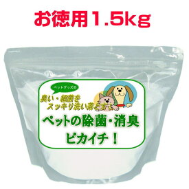 【お得クーポン配布中】消臭・除菌の衛生洗剤「ペットの除菌・消臭！ピカイチ」お徳用1.2kg120回分