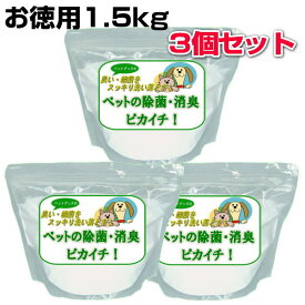 【お得クーポン配布中】消臭・除菌の衛生洗剤「ペットの除菌・消臭！ピカイチ」お徳用1.2kg120回分×お得な3個セット