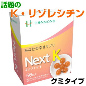 Next K　ネクストケイ　グミタイプ　56粒K・リゾレシチン　健康食品　サプリメント　免疫力　糖鎖 糖鎖栄養素