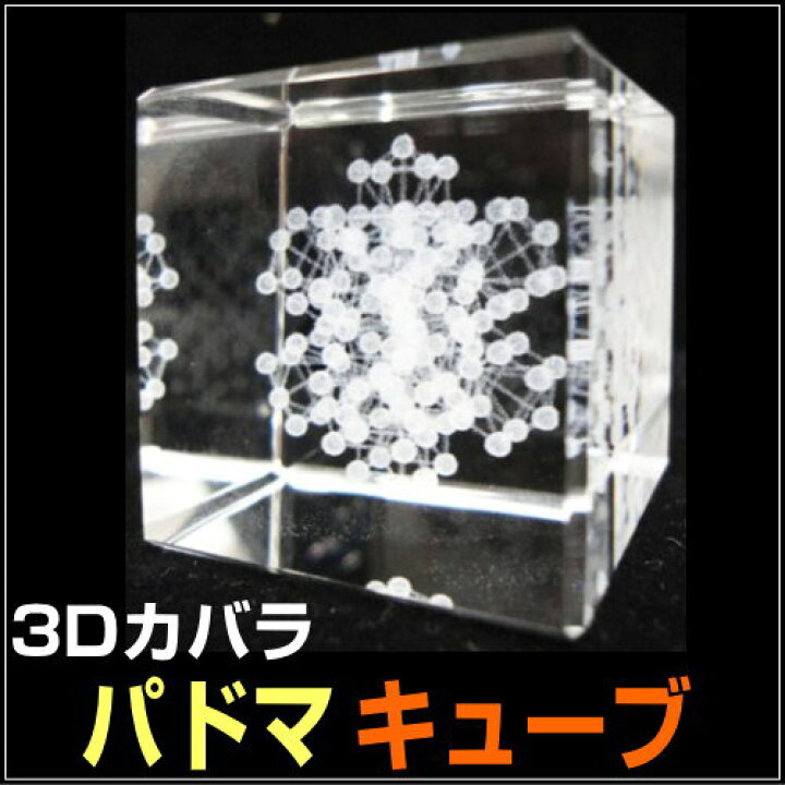 楽天市場】お得クーポン配布中【ポイント20倍！】3Dカバラ・パドマ 