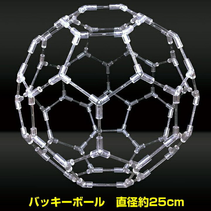 楽天市場】【お得クーポン配布中】模型バッキーボール（組立式）+3D 