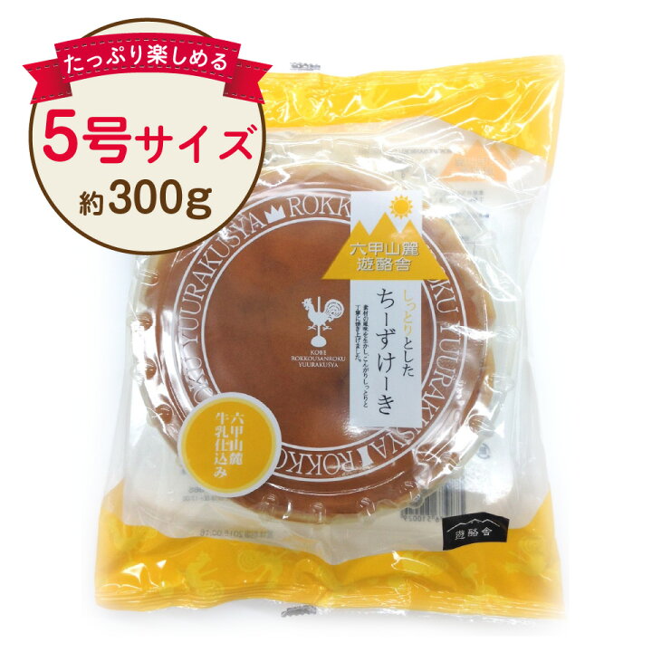 楽天市場】六甲山麓牛乳仕込み 遊酪舎しっとりしたちーずけーき チーズケーキ 5号 約300g : プラムテラス 楽天市場】六甲山麓牛乳仕込み 遊酪舎しっとりしたちーずけーき チーズケーキ 5号 約300g : プラムテラス