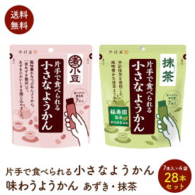 井村屋 小さな ようかん 7本×4袋　計 28本セット 2種類から選べる　片手で食べれるあずき 抹茶