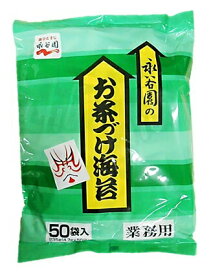 永谷園 業務用 お茶づけ海苔 4.7g×50袋入　送料無料 ポスト投函便