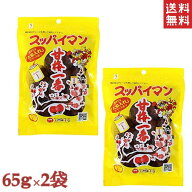 【 送料無料 】スッパイマン　甘梅一番 65g×2袋 沖縄では定番の乾燥梅干 熱中症対策や沖縄土産 送料無料…