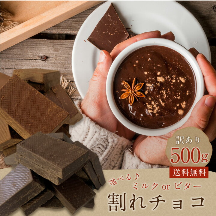楽天市場 訳あり 割れチョコ 500g 選べる ミルクチョコ ブラックチョコ ポスト投函便 送料無料 チョコレート ポイント消化 1000円 業務用 チョコ プラムテラス