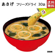 永谷園 業務用 あさげ 30袋 フリーズドライみそ汁 おしさそのまま フリーズドライ ポスト投函便 送料無料…