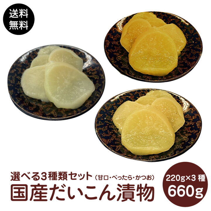 楽天市場 お試し 国産 大根使用 大根漬物 660ｇ 選べる 甘口 たくあん べったら漬け かつお ポスト投函便 ポイント消化 グルメ 漬物 大根 食品 送料無料 プラムテラス