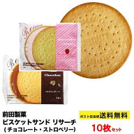 10枚セット 前田製菓 ビスケットサンド リサーチ (チョコレート・ストロベリー）ポスト投函便 送料無料 …