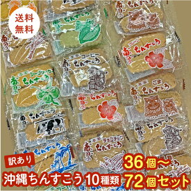 訳あり 沖縄 ちんすこう 10種類 セット 送料無料 ポスト投函便　お試し 焼き菓子