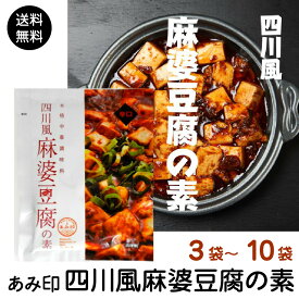 四川風麻婆豆腐の素 75g　セット 辛口 麻婆豆腐ソース 麻婆ソース 麻辣 マーラー 調味料 料理の素 おうちごはん 中華 あみ印 ポスト投函便　送料無料