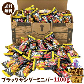 クール便 ブラックサンダー ミニバー 1100g 宝箱入り チョコレート詰め合わせ ギフト プレゼント イベント（北海道、沖縄・離島別途送料）