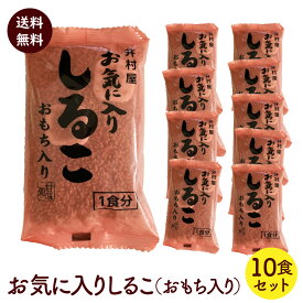 訳あり しるこ 10食セット おもち入り 井村屋 お湯を注ぐだけ 送料無料 ポスト投函便