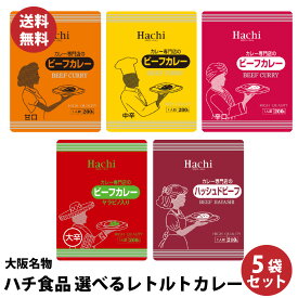 5袋セット 大阪名物 ハチ食品 レトルトカレー 5種類から選べる ポイント消化 ポスト投函便 送料無料 大人気 カレー 激安 格安 最安値挑戦