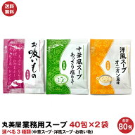業務用 丸美屋 スープ 40包×2袋 計80包 選べる3種類 中華スープ 洋風スープお吸い物 送料無料 ポスト投…