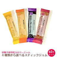 選べる 業務用 ジャム 40本 4種類から いちご ブルーベリー マーマレード あんず カロリー 40％ カット …
