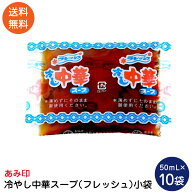 冷やし中華スープ （フレッシュ） （小袋）10袋 業務用 冷やし中華スープ 冷やし中華のたれ あみ印 ポス…