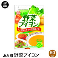 野菜ブイヨン50P 180g (3.6g×50袋) 調味料 野菜だし だし 野菜出汁 コンソメ 粉末 ポスト投函便　送料無料