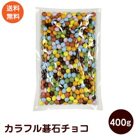 カラフルマーブルチョコ 400g 業務用 チョコ チョコレート マーブル 色 碁石 ポスト投函便 送料無料 ポイント消化 コーティングチョコ