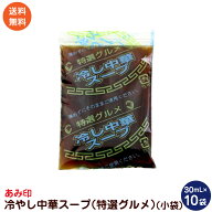 冷やし中華スープ （特選グルメ） （小袋）10袋 業務用 冷やし中華スープ 冷やし中華のたれ あみ印 ポス…