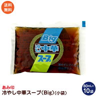 冷やし中華スープ （Big） （小袋）10袋 業務用 冷やし中華スープ 冷やし中華のたれ あみ印 ポスト投函便…
