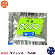 タンメンスープ 小袋10袋 業務用 ラーメンスープのみ ラーメンスープの素 調味料 中華 あみ印 ポスト投函…