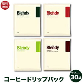 訳あり AGF ブレンディ レギュラー・コーヒー ドリップパック アソート 30袋入 送料無料 ポスト投函便