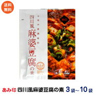四川風麻婆豆腐の素 75g　セット 辛口 麻婆豆腐ソース 麻婆ソース 麻辣 マーラー 調味料 料理の素 おうち…