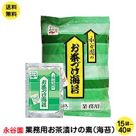 業務用　永谷園 お茶漬けの素　海苔　15包セット　40包セット　 送料無料 ポスト投函便　1000円ポッキリ …