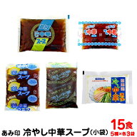 冷し中華スープ　（小袋） 5種セット 各3袋 業務用 冷やし中華スープ 冷やし中華のたれ あみ印 ポスト投…