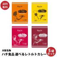 5袋セット 大阪名物 ハチ食品 レトルトカレー 4種類から選べる 1000円ぽっきり ポイント消化 ポスト投函…