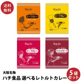 5袋セット 大阪名物 ハチ食品 レトルトカレー 4種類から選べる 1000円ぽっきり ポイント消化 ポスト投函便 送料無料 大人気 カレー 激安 格安 最安値挑戦