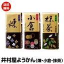 【 送料無料 】井村屋ようかん　3種類　セット　煉　抹茶　小倉　ポスト投函便　送料無料 1000円ぽっきり 商品あり