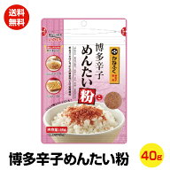 博多辛子めんたい粉　ふりかけ【送料無料】ポスト投函便　好みの分量で使いやすい　お手軽に辛子めんたい…