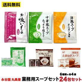 永谷園 丸美屋 業務用 スープ6種類 24包セット（各4包） ポスト投函便　送料無料　訳あリ　ポイント消化　500円 ぽっきり 送料無料