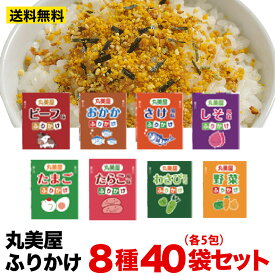 丸美屋 ふりかけ 2.5g×40包セット 8種類各5包 ポスト投函便 送料無料 お試し ポイント利用 たまご しそ ビーフ おかか 鮭 野菜 わさび たらこ