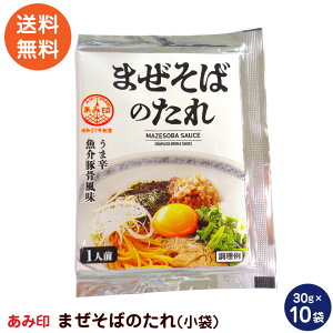 まぜそば 小袋 10袋 業務用 ラーメンスープのみ ラーメンスープの素 調味料 中華 あみ印 ポスト投函便 送料無料 ※商品デザイン・表示などについては、変更することがあります。