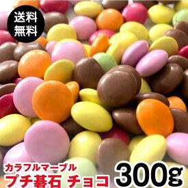 13mm 訳ありカラフル マーブル 碁石チョコ 300gポスト投函便 送料無料 業務用 小粒 マーブルチョコ 1000円ポッキリ