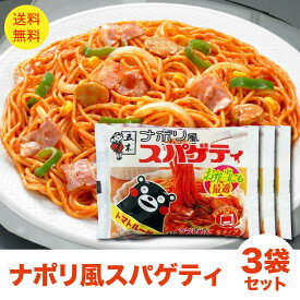 くまもん ナポリ風 スパゲティー 3人前 ナポリタン パスタ ポイント消化 送料無料 ポスト投函便