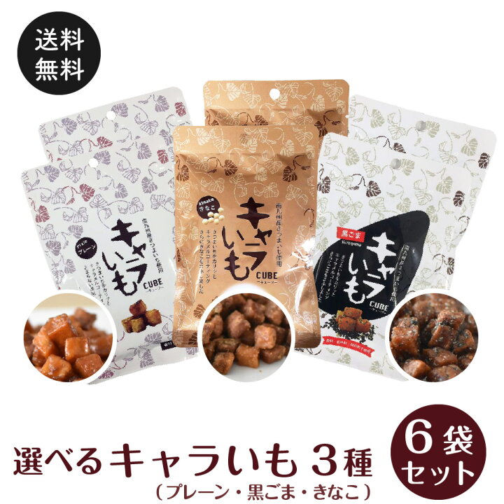 楽天市場 新感覚 スイーツ キャラいも 6袋セット 選べる 送料無料 ポスト投函便 キャラメル 芋けんぴ ごま きなこ プラムテラス