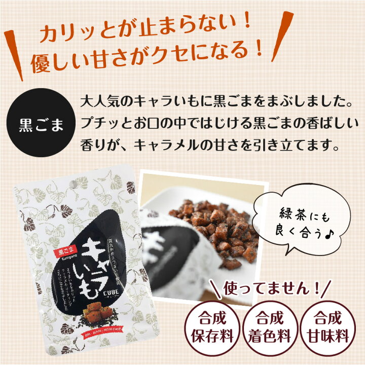 楽天市場 新感覚 スイーツ キャラいも 6袋セット 選べる 送料無料 ポスト投函便 キャラメル 芋けんぴ ごま きなこ プラムテラス