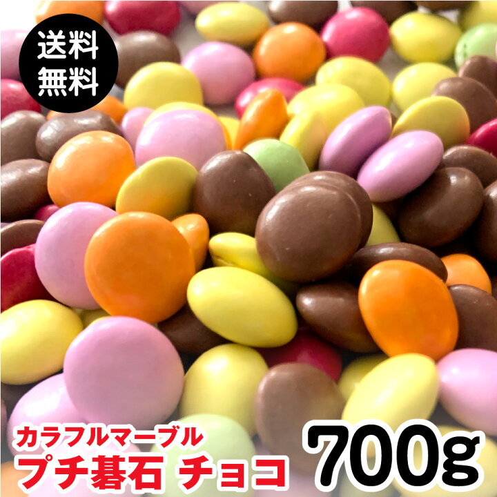 楽天市場 カラフル マーブル プチ碁石 チョコ 700ｇポスト投函便 送料無料 業務用 小粒 マーブルチョコ 天然着色料使用 プラムテラス