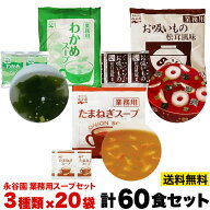 永谷園 スープ セット 計60袋 業務用 お吸いもの 松茸風味 わかめ たまねぎスープ ポスト投函便 送料無料…