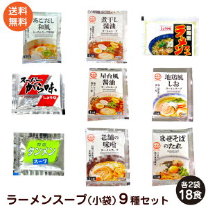 ラーメンスープ 小袋 9種セット 各2袋 業務用 ラーメンスープのみ ラーメンスープの素 お試しセット 詰め合わせ 食べ比べ 調味料 中華 あみ印 ポスト投函便 送料無料 ※商品デザイン・表