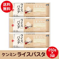 ライスパスタ 250g×3袋 ケンミン 米麺 家庭用 簡単 インスタント お米のめん ノンフライ グルテンフリー…