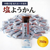 塩ようかん 750g 大容量 ようかん スティック 塩羊羹 塩分補給 和菓子 個包装 一口サイズ パウチ 非常食 …
