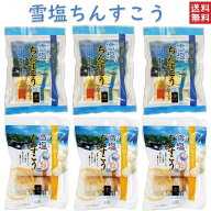 訳あり 沖縄 雪塩ちんすこう 36個 2種類 6個×各3袋 計 6袋セット ミルク風味 お土産 雪塩 ちんすこう　…